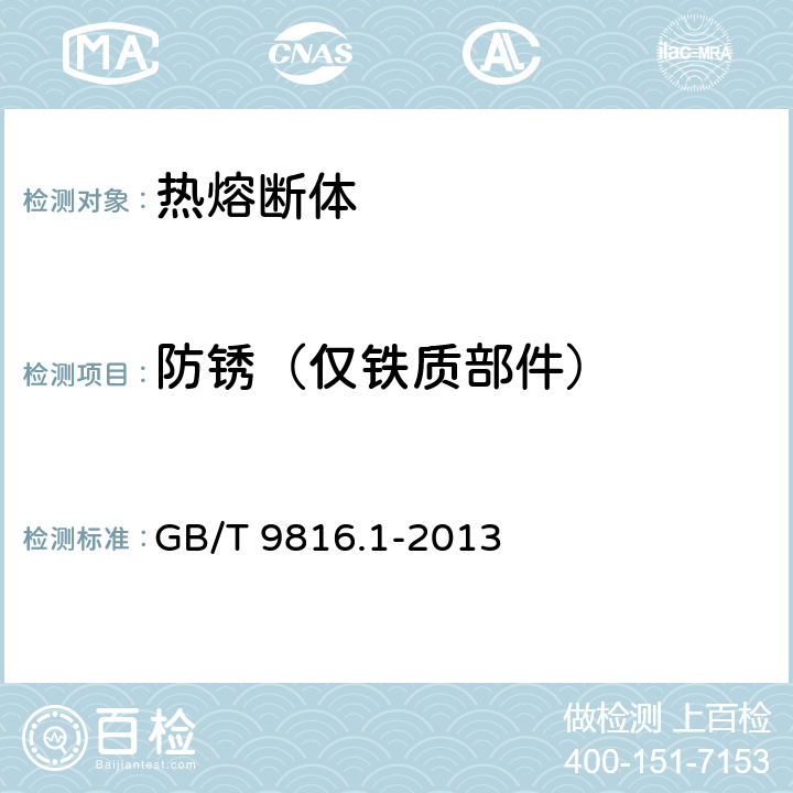 防锈（仅铁质部件） 热熔断体 第1部分:要求和应用导则 GB/T 9816.1-2013 12