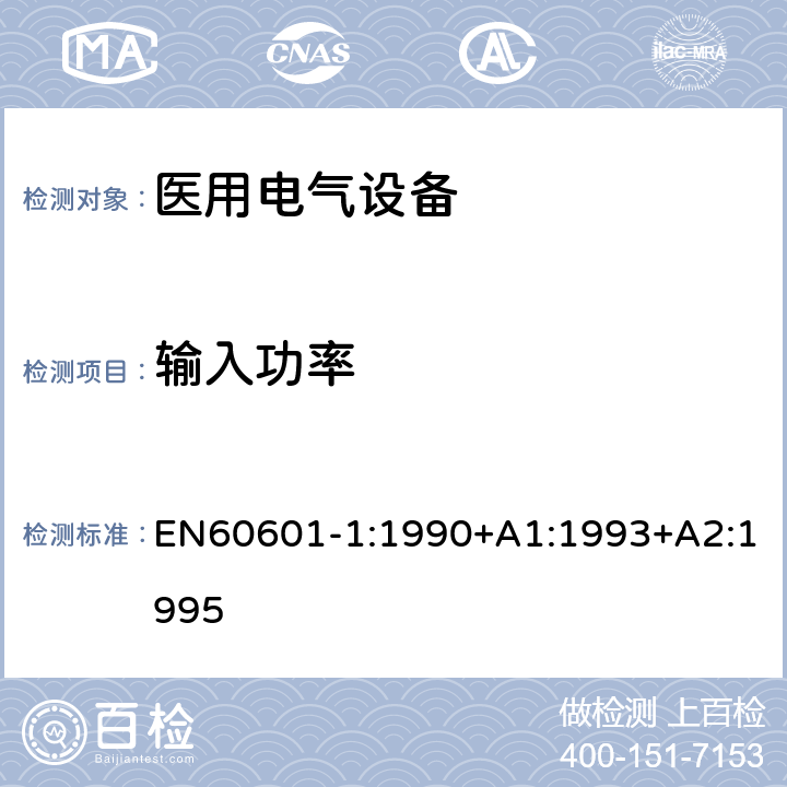 输入功率 EN 60601-1:1990 医用电气设备第一部分- 安全通用要求 EN60601-1:1990+A1:1993+A2:1995 7