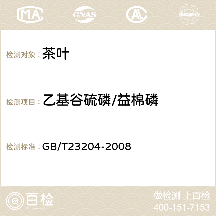 乙基谷硫磷/益棉磷 茶叶中519种农药及相关化学品残留量的测定(气相色谱-质谱法) 
GB/T23204-2008