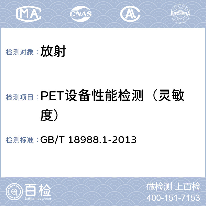 PET设备性能检测（灵敏度） GB/T 18988.1-2013 放射性核素成像设备 性能和试验规则 第1部分:正电子发射断层成像装置