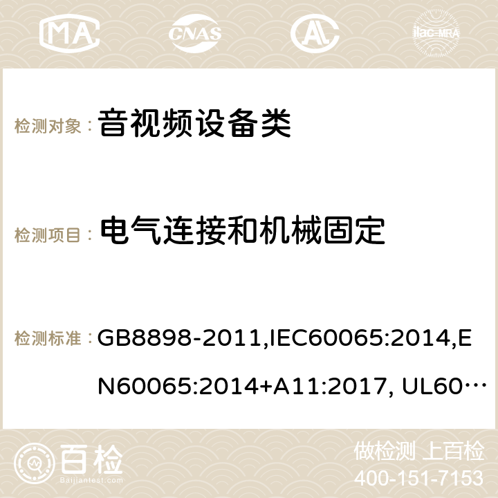 电气连接和机械固定 音频、视频及类似电子设备设备 安全要求 GB8898-2011,IEC60065:2014,EN60065:2014+A11:2017, UL60065:Ed.8,AS/NZS60065:2012+A1:2015 17