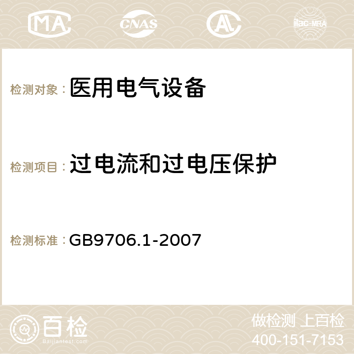 过电流和过电压保护 医用电气设备 第1部分 安全通用要求 GB9706.1-2007 59.3