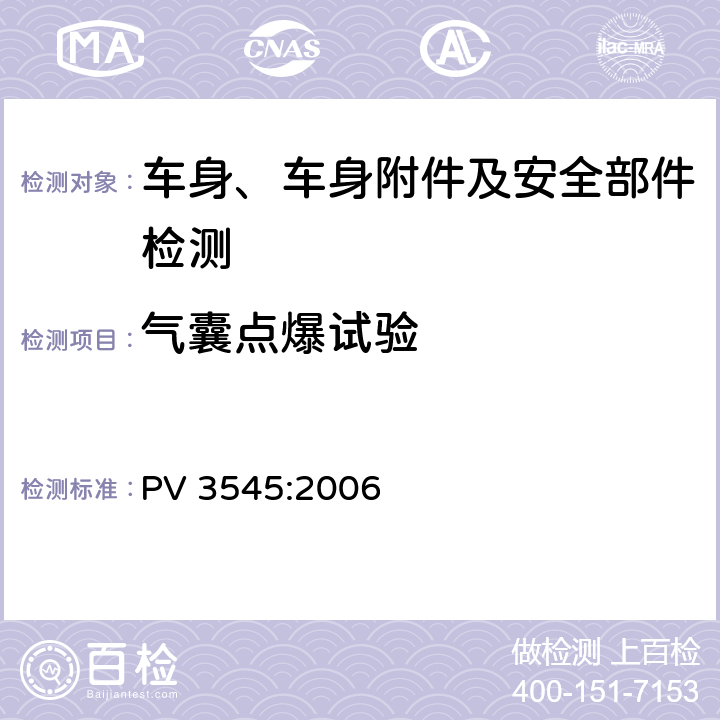 气囊点爆试验 气囊系统标准产品试验 PV 3545:2006