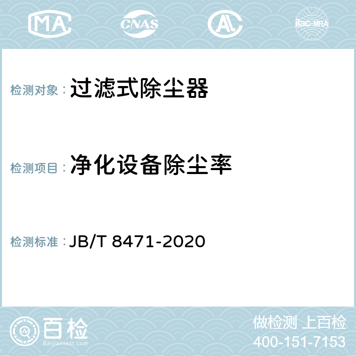 净化设备除尘率 袋式除尘器 安装技术要求与验收规范 JB/T 8471-2020 7.1