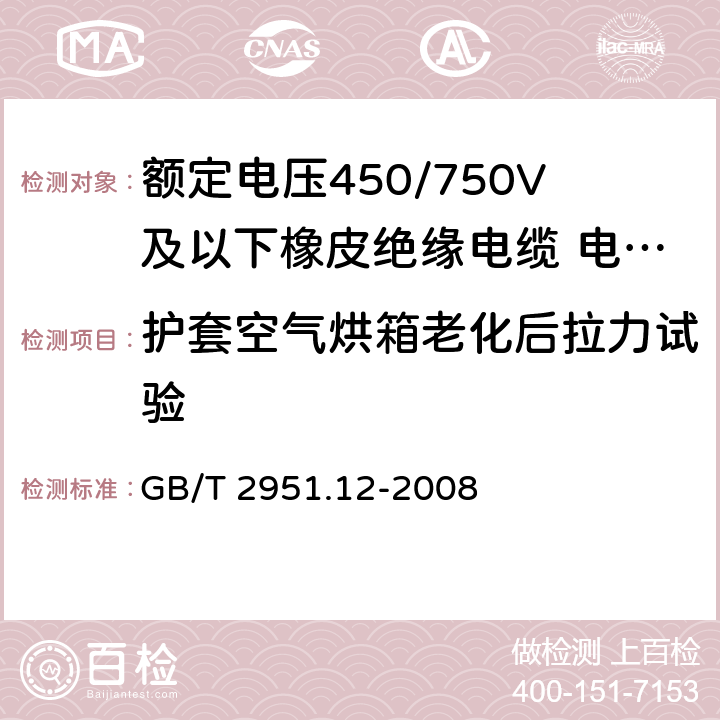 护套空气烘箱老化后拉力试验 电缆和光缆绝缘和护套材料通用试验方法 第12部分：通用试验方法－热老化试验方法 GB/T 2951.12-2008 8.1.3