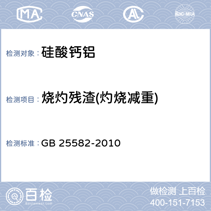 烧灼残渣(灼烧减重) GB 25582-2010 食品安全国家标准 食品添加剂 硅酸钙铝
