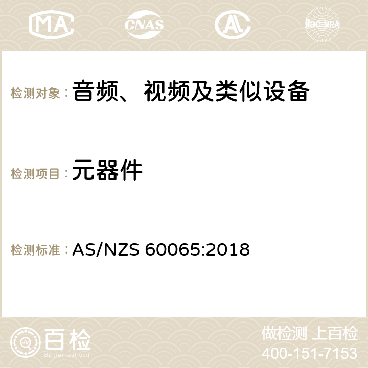 元器件 音频、视频及类似电子设备 安全要求 AS/NZS 60065:2018 14