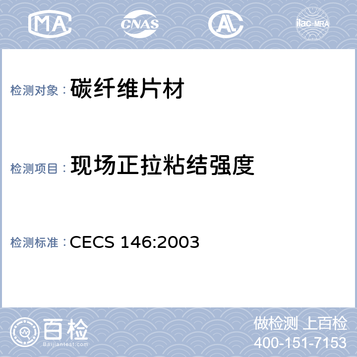 现场正拉粘结强度 CECS 146:2003 《碳纤维片材加固混凝土结构技术规程》  （附录B）
