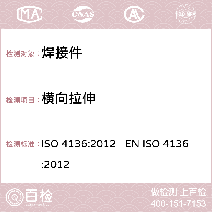 横向拉伸 金属材料焊接破坏性试验-横向拉伸 ISO 4136:2012 EN ISO 4136:2012