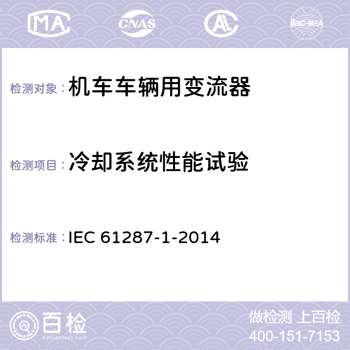 冷却系统性能试验 机车车辆用电力电子变流器-第1部分：特性和试验方法 IEC 61287-1-2014 4.5.3.5