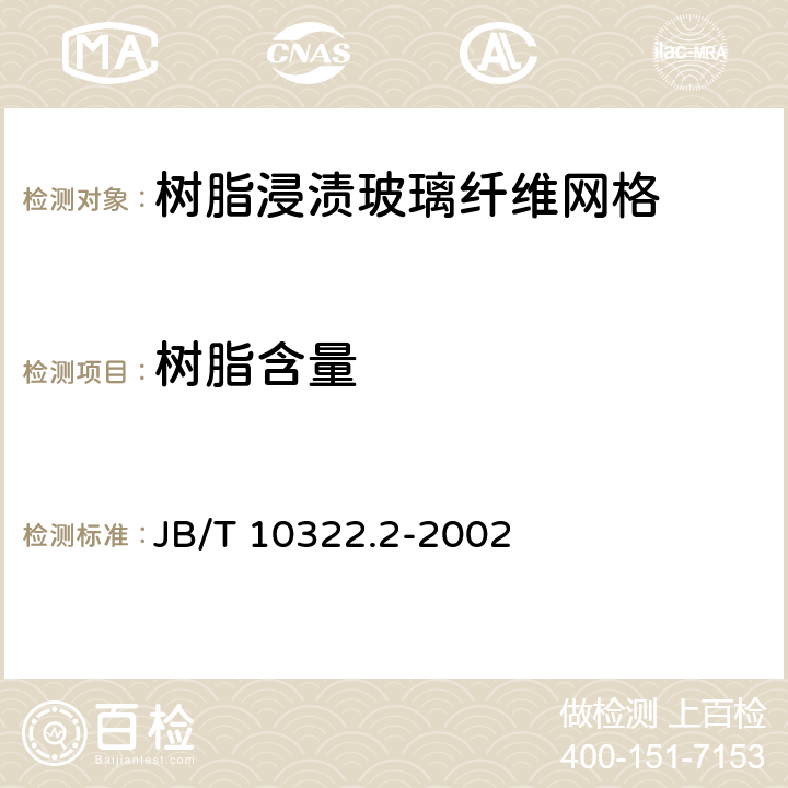 树脂含量 电工用树脂浸渍玻璃纤维网格 第2部分：试验方法 JB/T 10322.2-2002 6