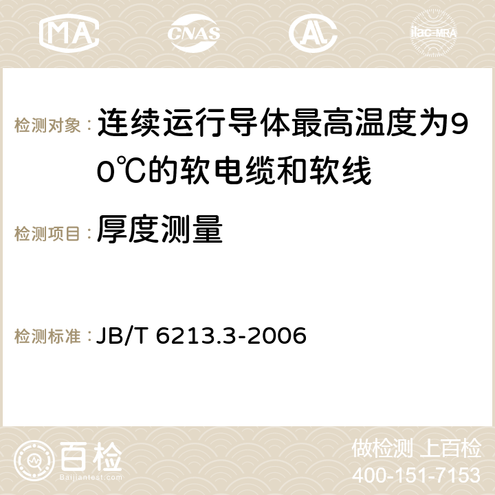 厚度测量 电机绕组引接软电缆和软线 第3部分：连续运行导体最高温度为90℃的软电缆和软线 JB/T 6213.3-2006 表6中1.2和1.3