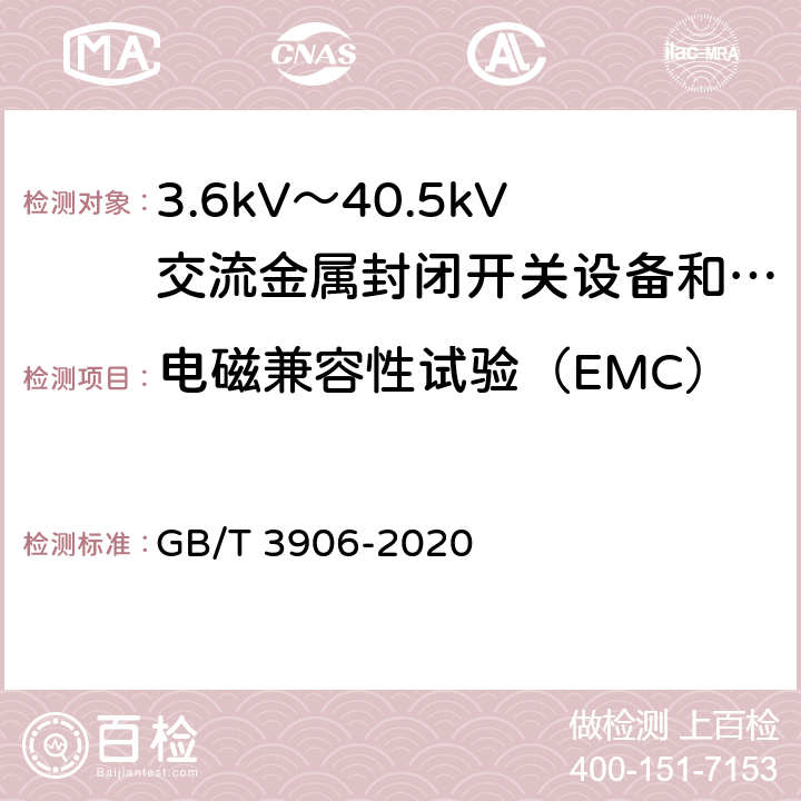 电磁兼容性试验（EMC） 3.6kV～40.5kV交流金属封闭开关设备和控制设备 GB/T 3906-2020 6.9