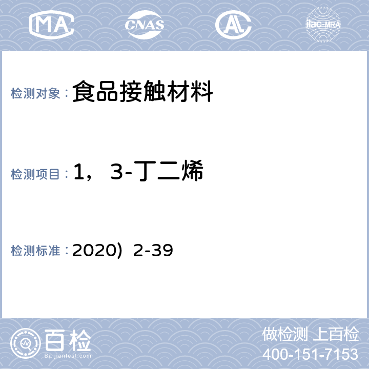 1，3-丁二烯 韩国《食品用器具、容器和包装的标准与规范》(2020) 2-39