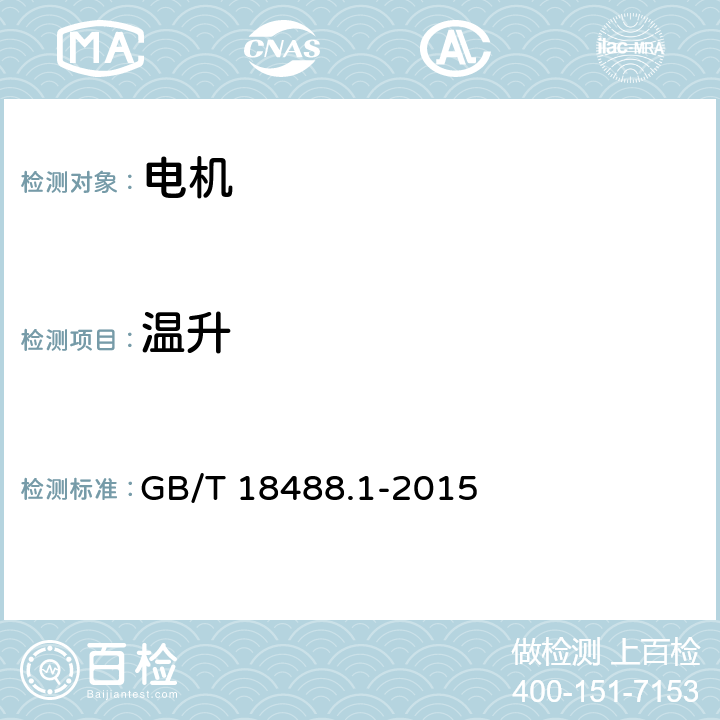 温升 电动汽车用驱动电机系统第1部分：技术条件 GB/T 18488.1-2015 5.3