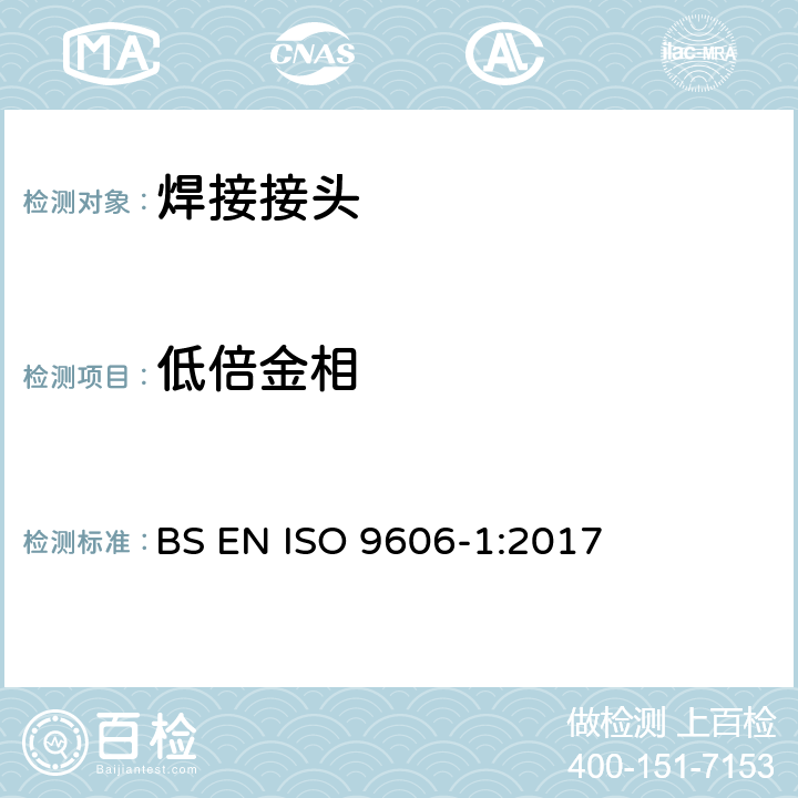 低倍金相 焊工评定试验 熔焊 第1部分：钢 BS EN ISO 9606-1:2017