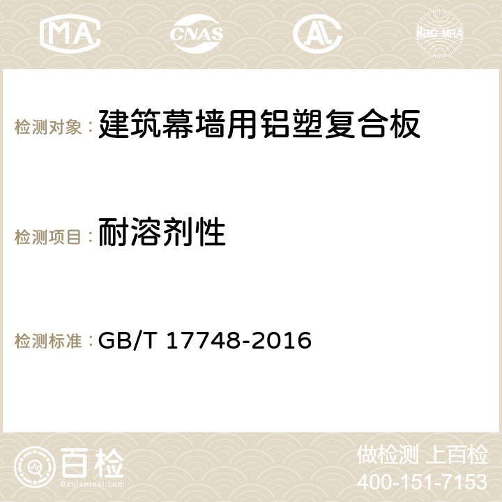 耐溶剂性 《建筑幕墙用铝塑复合板》 GB/T 17748-2016 （7.6.12）