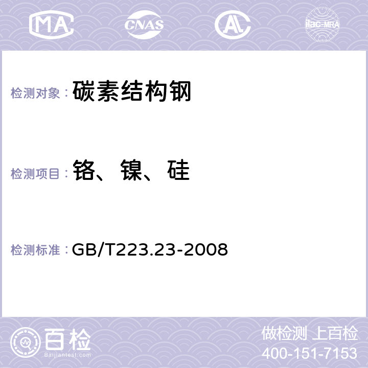 铬、镍、硅 钢铁及合金 镍含量的测定 丁二酮肟分光光度法 GB/T223.23-2008 表4