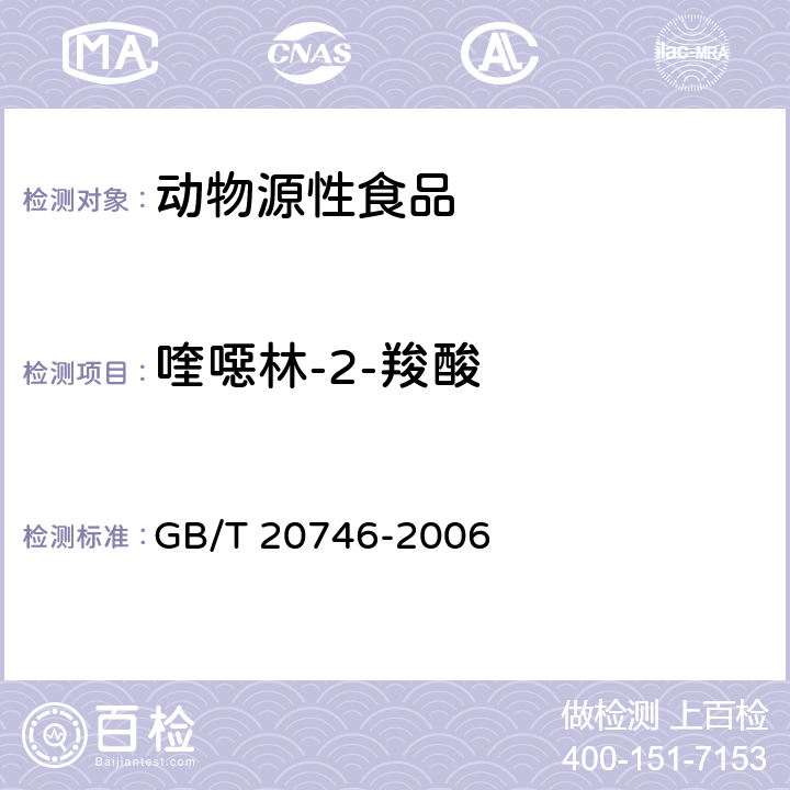 喹噁林-2-羧酸 牛、猪肝脏和肌肉中卡巴氧、喹乙醇及代谢物残留量的测定 液相色谱-串联质谱法 GB/T 20746-2006