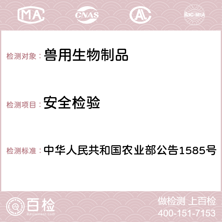 安全检验 猪圆环病毒2型灭活疫苗（DBN-SX07株） 中华人民共和国农业部公告1585号