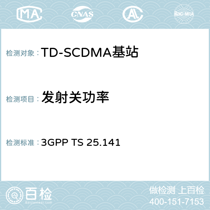 发射关功率 3GPP TS 25.141 《第三代合作伙伴计划；技术规范组无线接入网；基站（BS）一致性测试（FDD）》  6.4.5