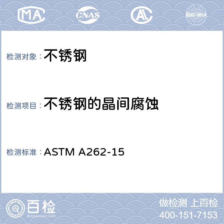 不锈钢的晶间腐蚀 奥氏体不锈钢晶间腐蚀敏感性的检测规程 ASTM A262-15