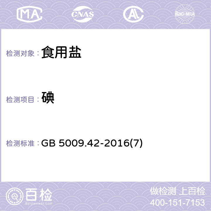 碘 食品安全國家標準 食鹽指標的測定 GB 5009.42-2016(7)