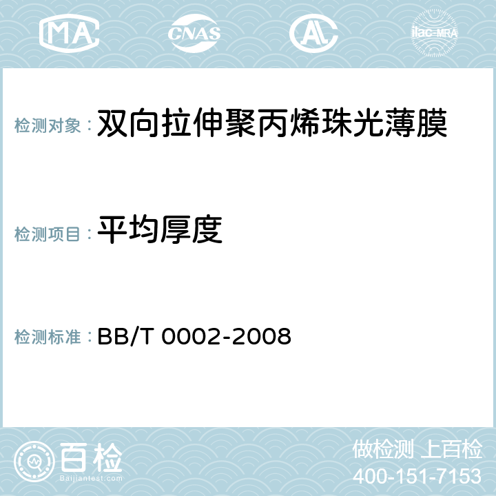 平均厚度 BB/T 0002-2008 双向拉伸聚丙烯珠光薄膜