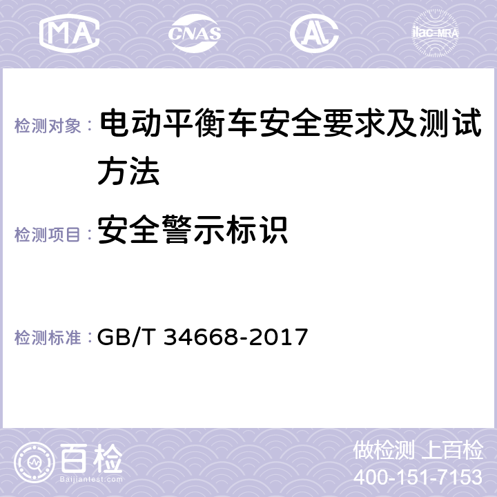 安全警示标识 电动平衡车安全要求及测试方法 GB/T 34668-2017 10.3