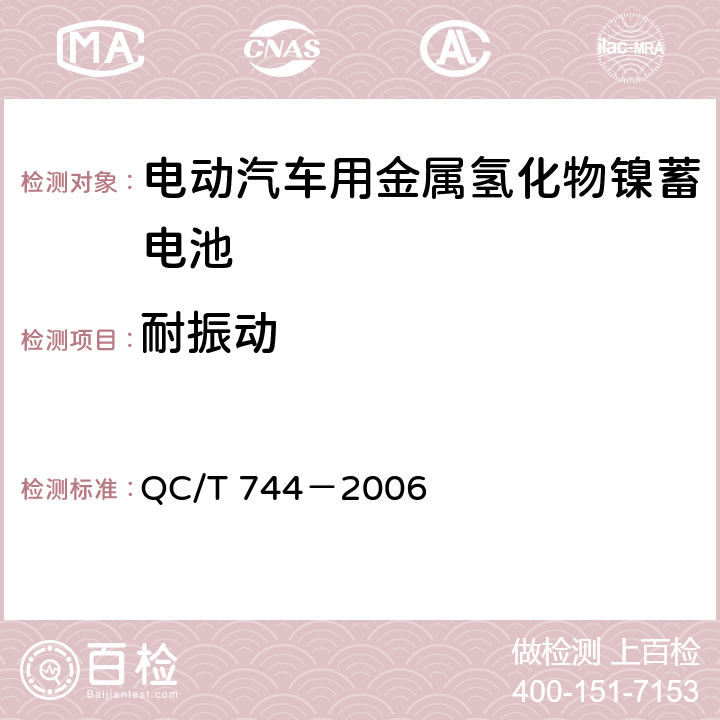 耐振动 电动汽车用金属氢化物镍蓄电池 QC/T 744－2006 6.3.7