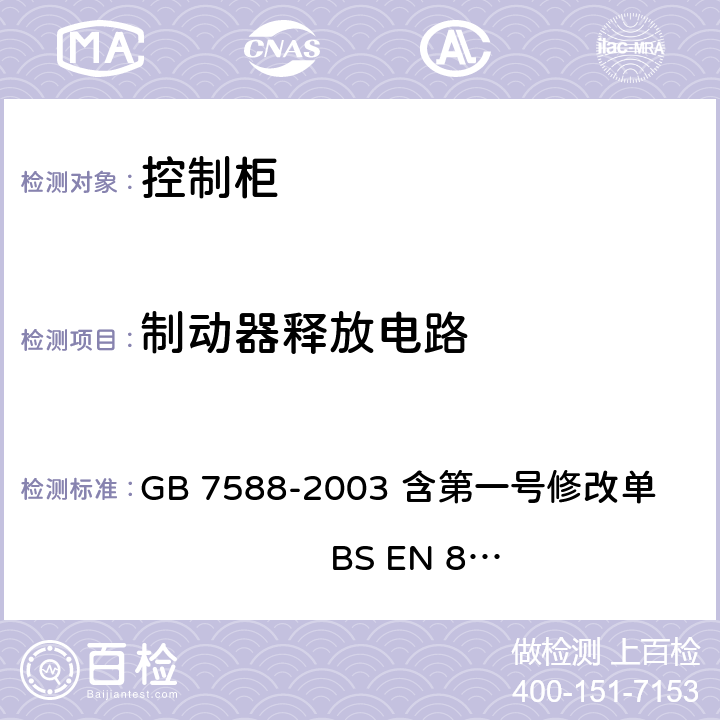 制动器释放电路 电梯制造与安装安全规范 GB 7588-2003 含第一号修改单 BS EN 81-1:1998+A3：2009 12.4.2.3.3
