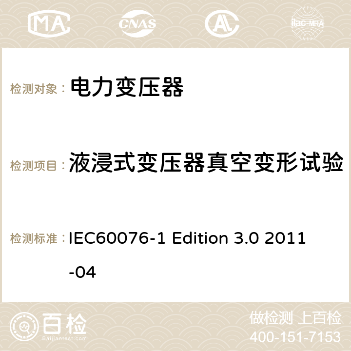 液浸式变压器真空变形试验 电力变压器：总则 IEC60076-1 Edition 3.0 2011-04 11.9