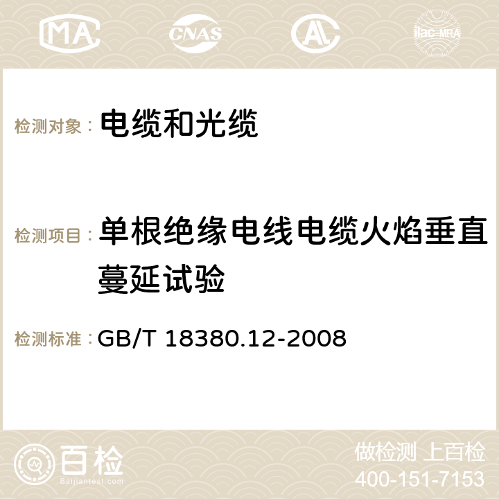 单根绝缘电线电缆火焰垂直蔓延试验 《电缆和光缆在火焰条件下的燃烧试验 第12部分：单根绝缘电线电缆火焰垂直蔓延试验 1kW预混合型火焰试验方法》 GB/T 18380.12-2008 （5）