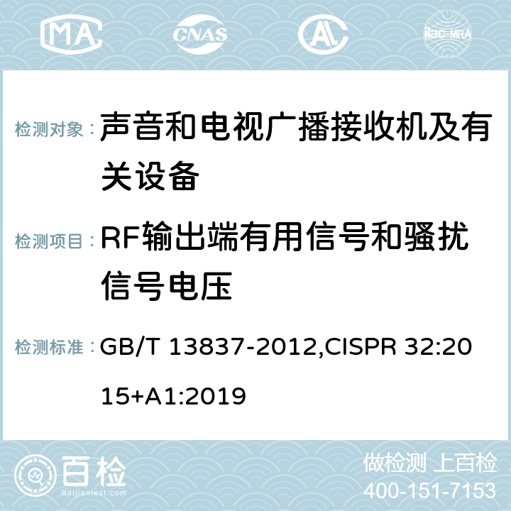 RF输出端有用信号和骚扰信号电压 声音和电视广播接收机及有关设备 无线电骚扰特性 限值和测量方法,多媒体设备电磁兼容性-发射要求 GB/T 13837-2012,CISPR 32:2015+A1:2019 4.4