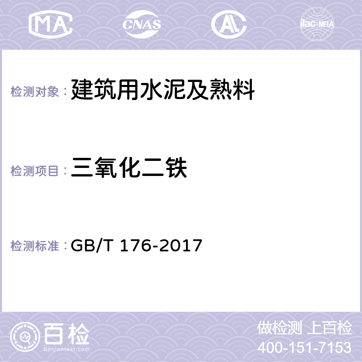 三氧化二铁 水泥化学分析方法 GB/T 176-2017 6.8/6.21/6.22/8.4