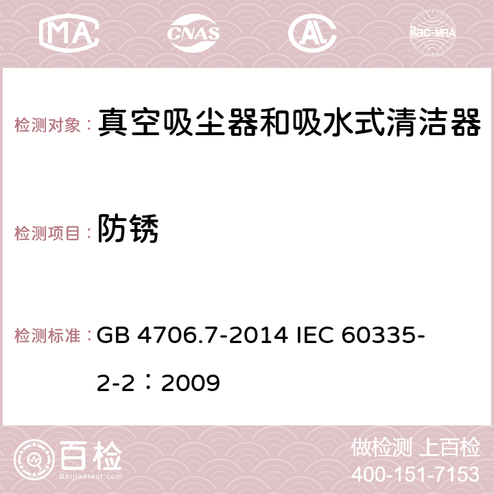 防銹 家用和類似用途電器的安全 真空吸塵器和吸水式清潔器的特殊要求 
GB 4706.7-2014 
IEC 60335-2-2：2009 31