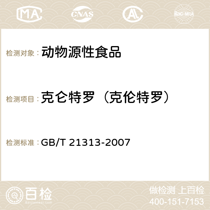 克仑特罗（克伦特罗） 动物源性食品中β-受体激动剂残留检测方法 液相色谱-质谱/质谱法 GB/T 21313-2007