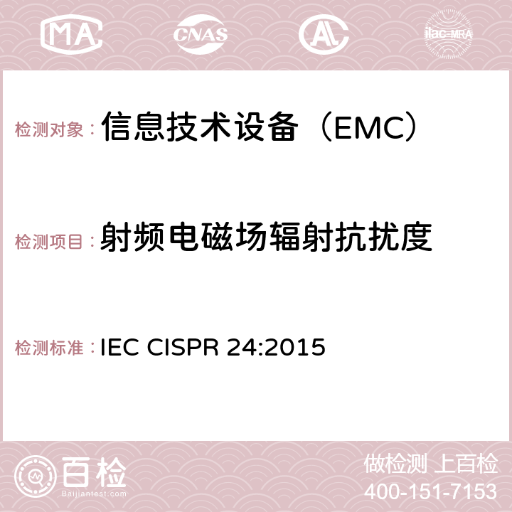 射频电磁场辐射抗扰度 信息技术设备。抗干扰特性。极限和测量方法 IEC CISPR 24:2015 10