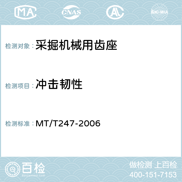 冲击韧性 采掘机械用齿座 MT/T247-2006 4.7