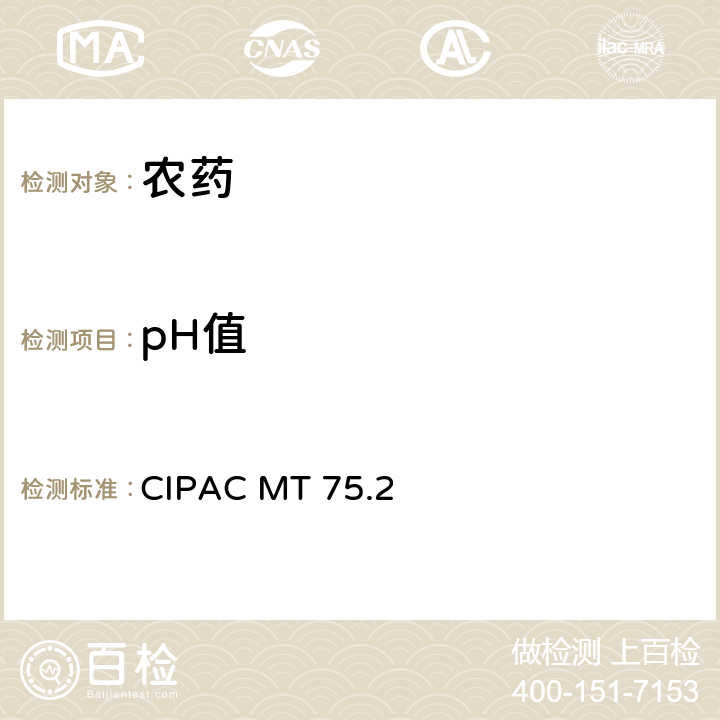 pH值 《CIPAC手册 F卷 农药原药与制剂的理化分析》 国际农药分析协作委员会 1995年 pH值测定 CIPAC MT 75，水分散体系的pH测定 CIPAC MT 75.2