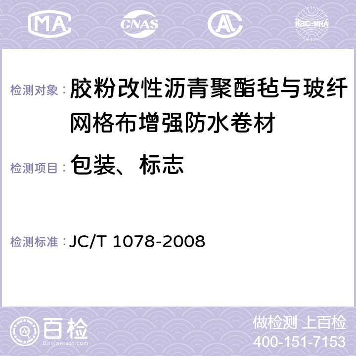 包装、标志 胶粉改性沥青聚酯毡与玻纤网格布增强防水卷材 JC/T 1078-2008 8