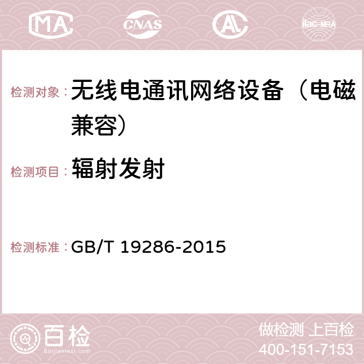 辐射发射 电信网络设备的电磁兼容性要求及测量方法 GB/T 19286-2015 6.2