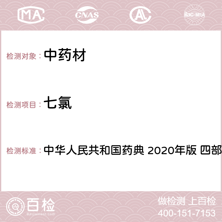 七氯 农药多残留量测定法-质谱法 中华人民共和国药典 2020年版 四部 通则 2341