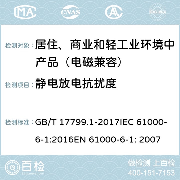 静电放电抗扰度 电磁兼容 通用标准 居住、商业和轻工业环境中的抗扰度试验 GB/T 17799.1-2017IEC 61000-6-1:2016EN 61000-6-1: 2007 8