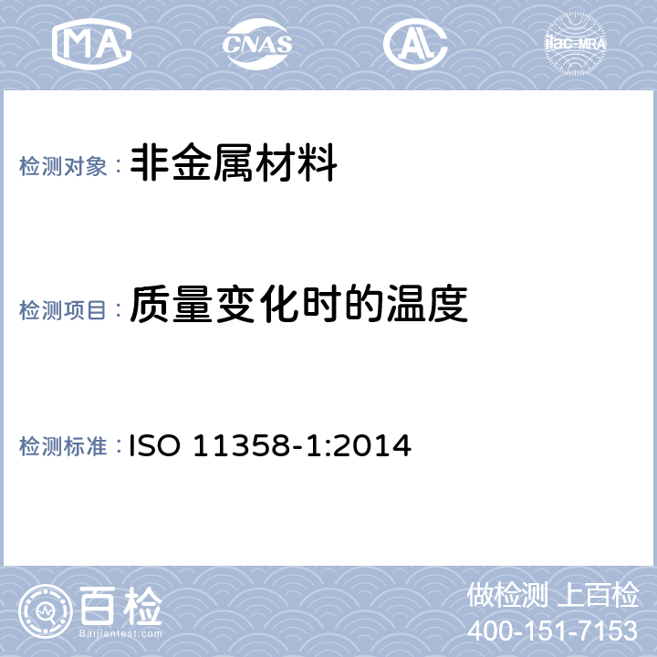 质量变化时的温度 ISO 11358-1:2014 塑料-高聚物的热重分析法(TG) 第1部分：通则 