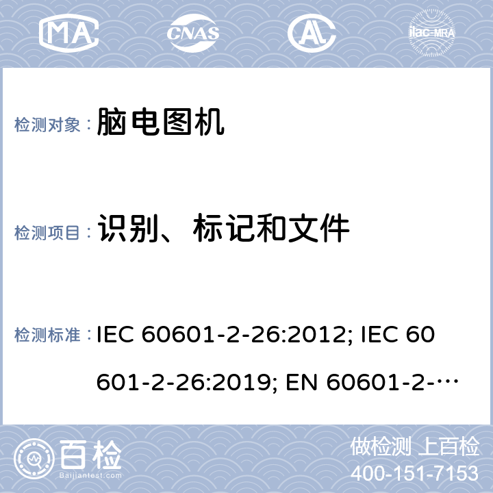 识别、标记和文件 IEC 60601-2-26-2012 医用电气设备 第2-26部分:脑电图机基本安全和基本性能特殊要求