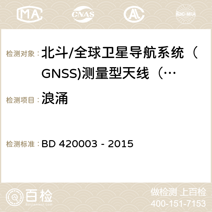 浪涌 20003-2015 北斗/全球卫星导航系统（GNSS)测量型天线性能要求及测试方法 BD 420003 - 2015 7.15.10