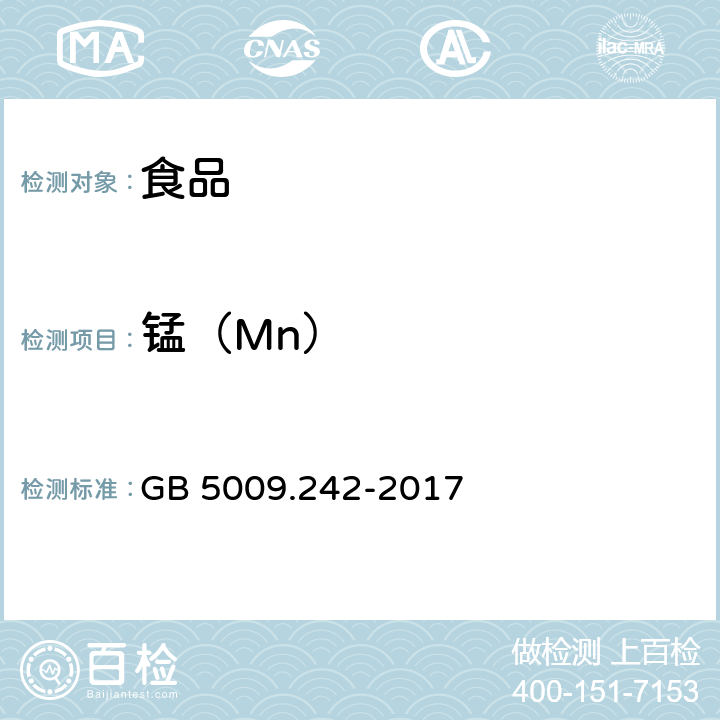 锰（Mn） 食品安全国家标准 食品中锰的测定 GB 5009.242-2017