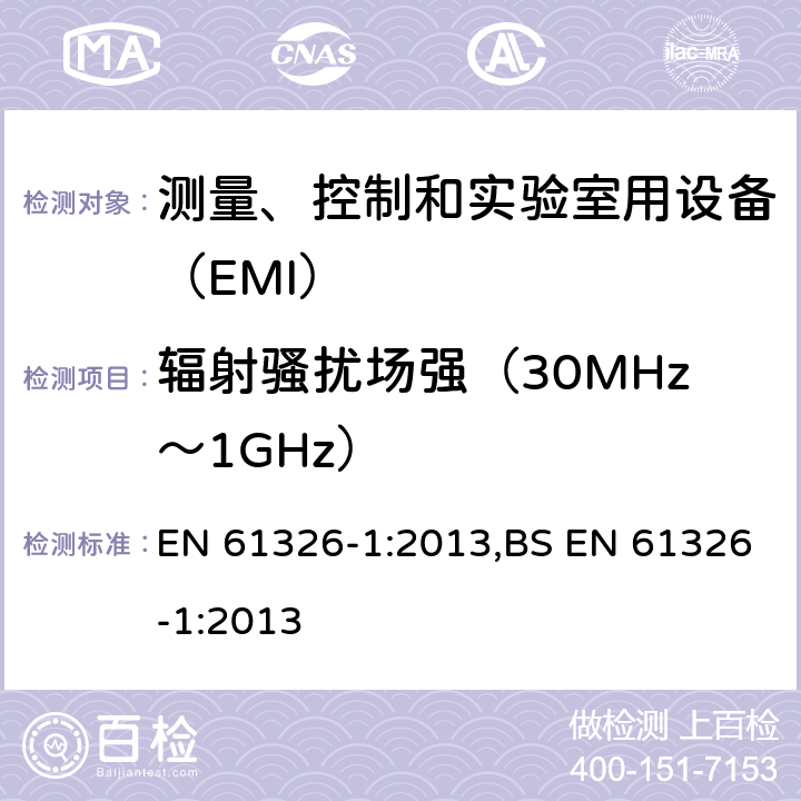 辐射骚扰场强（30MHz～1GHz） 测量、控制和实验室用设备的电磁兼容 通用要求 EN 61326-1:2013,BS EN 61326-1:2013