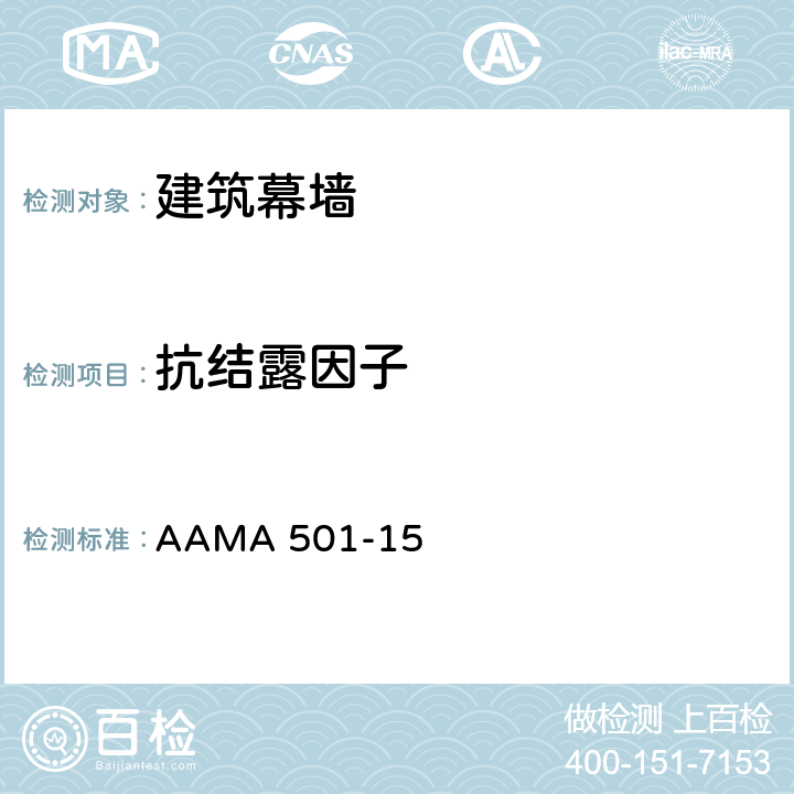 抗结露因子 AAMA 501-15 建筑幕墙测试规程  3.5